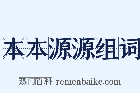 本本源源组词是什么意思的图片